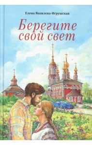 Берегите свой свет