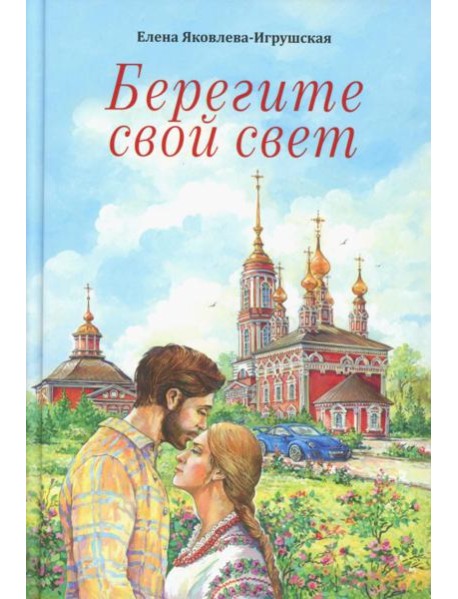 Берегите свой свет