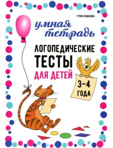 Логопедические тесты для детей 3-4 года Логопедические тесты для детей 3-4 года