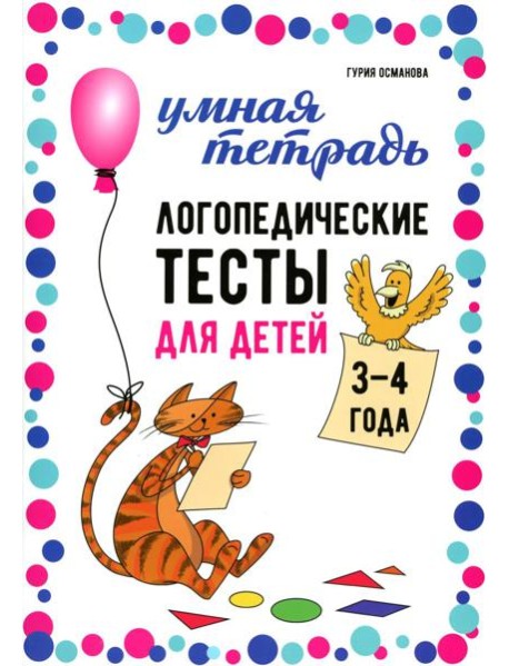 Логопедические тесты для детей 3-4 года