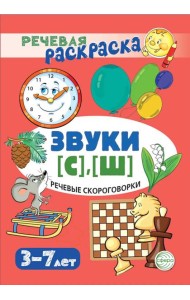 Речевые скороговорки. Звуки [С], [Ш]: Речевая раскраска