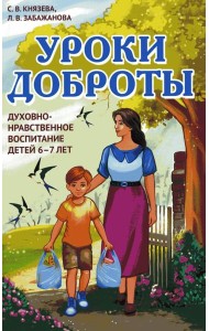 Уроки доброты. Духовно-нравственное воспитание детей 6-7 лет