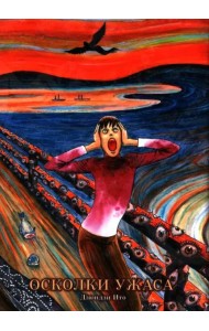 Осколки ужаса