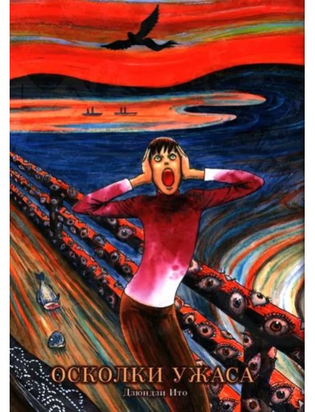 Осколки ужаса