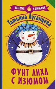 Фунт лиха с изюмом