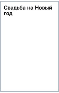 Свадьба на Новый год