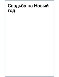 Свадьба на Новый год Свадьба на Новый год