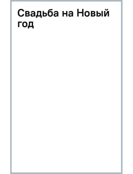 Свадьба на Новый год