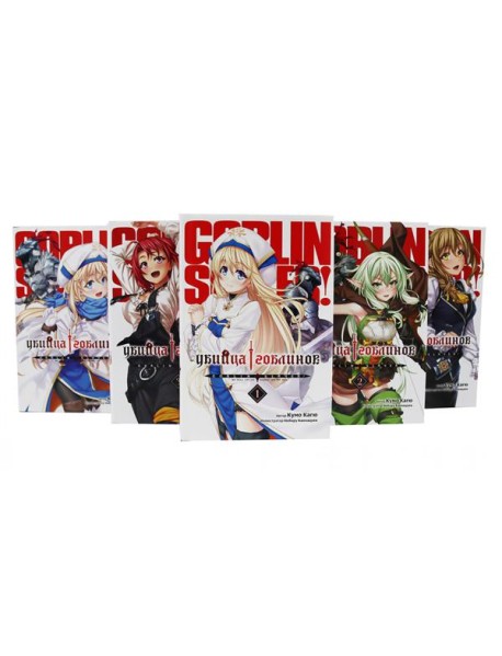 Убийца гоблинов. Т. 1-5 (комплект из 5-ти книг)