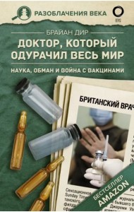 Доктор, который одурачил весь мир