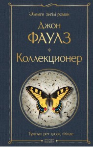 Коллекционер