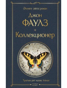 Коллекционер