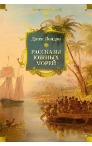 Рассказы Южных морей