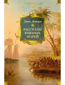 Рассказы Южных морей
