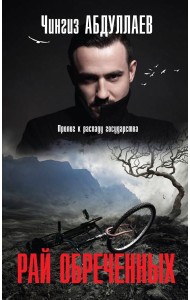 Рай обреченных