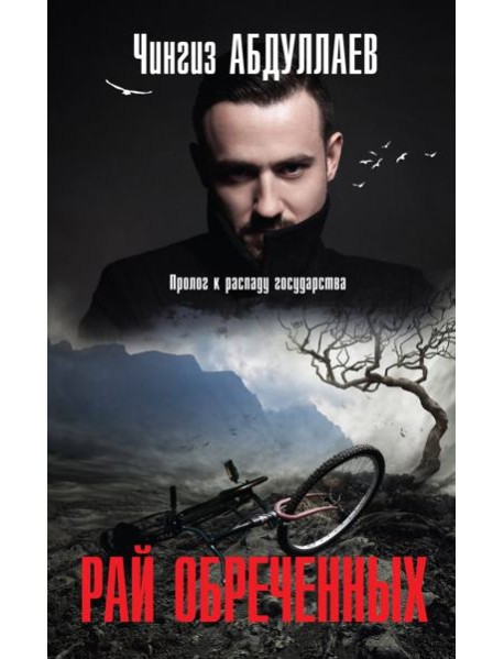 Рай обреченных