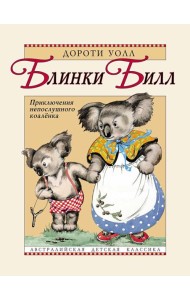 Блинки Билл. Приключения непослушного коаленка: повесть
