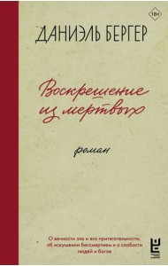 Воскрешение из мертвых: роман