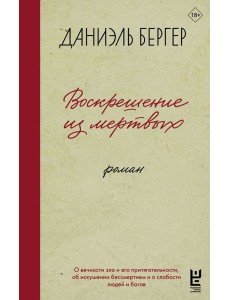 Воскрешение из мертвых: роман