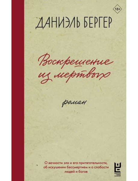 Воскрешение из мертвых: роман