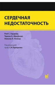 Сердечная недостаточность
