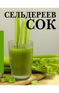 Сельдереев сок