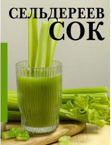 Сельдереев сок