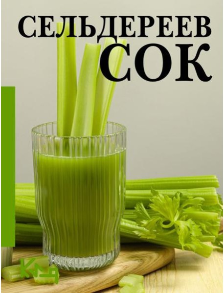 Сельдереев сок