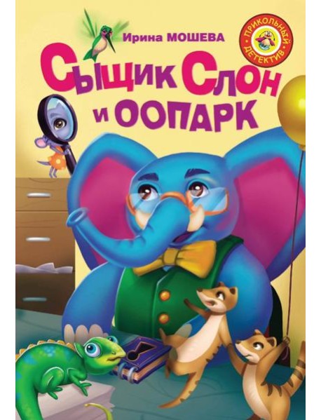 Сыщик Слон и ООПАРК