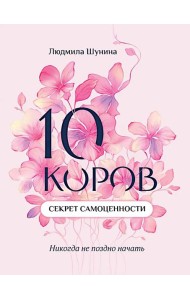 10 коров: секрет самоценности: никогда не поздно начать