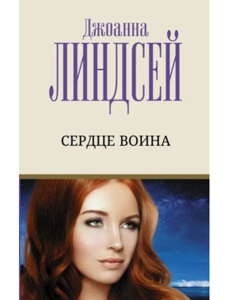 Сердце воина