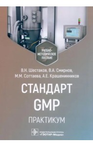 Стандарт GMP. Практикум