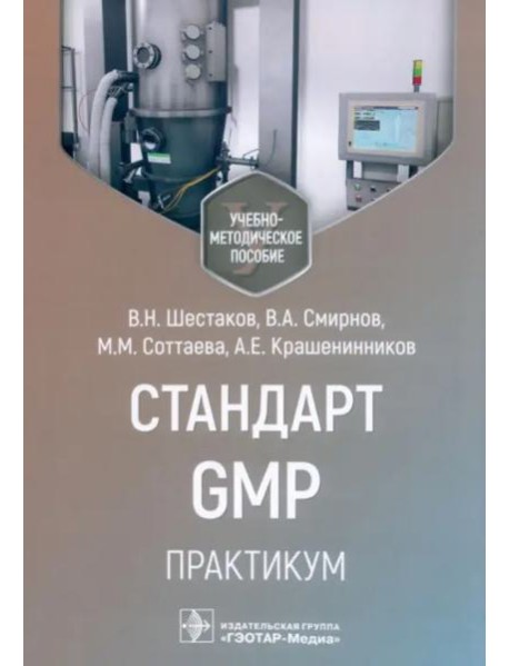 Стандарт GMP. Практикум