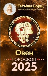 ОВЕН. Гороскоп на 2025 год