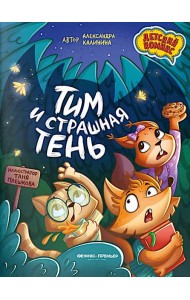 Тим и страшная тень