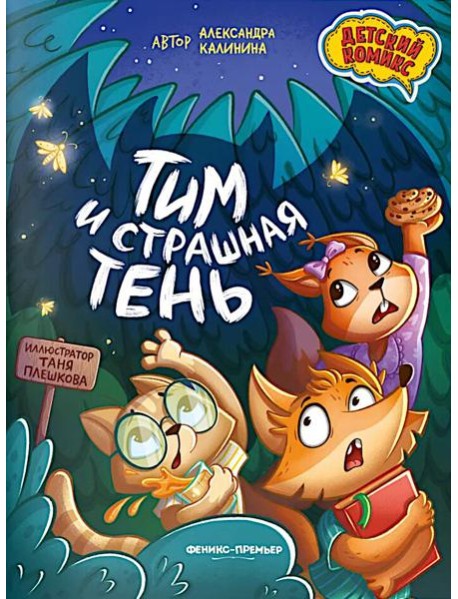 Тим и страшная тень