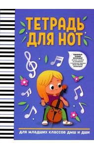 Тетрадь для нот: для младших классов ДМШ и ДШИ. 3-е изд. (девочка)