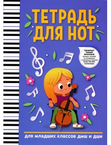Тетрадь для нот: для младших классов ДМШ и ДШИ. 3-е изд. (девочка)