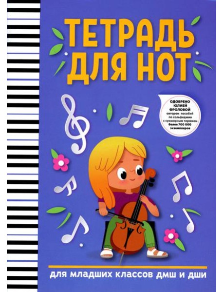 Тетрадь для нот: для младших классов ДМШ и ДШИ. 3-е изд. (девочка)
