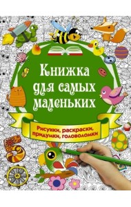 Книжка для самых маленьких. Рисунки, раскраски, придумки, головоломки