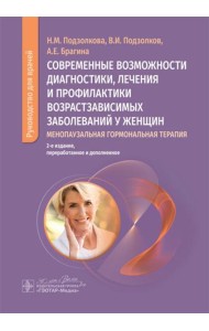 Современные возможности диагностики, лечения и профилактики возрастзависимых заболеваний у женщин. Менопаузальная гормональная терапия