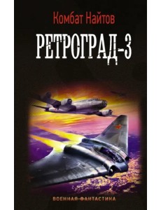 Ретроград-3 Ретроград-3