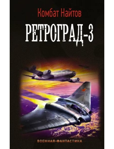 Ретроград-3