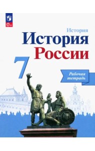 История России 7кл Рабочая тетрадь