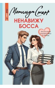Ненавижу босса: роман