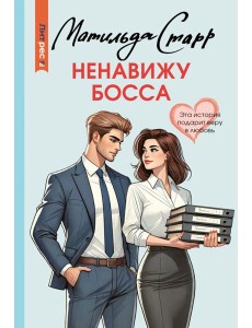 Ненавижу босса: роман
