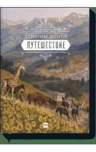 Длинное долгое путешествие