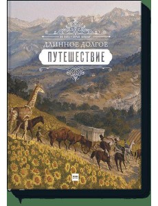 Длинное долгое путешествие Длинное долгое путешествие