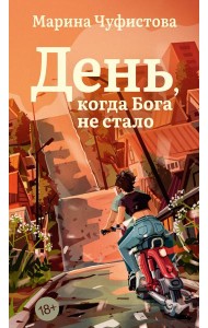 День, когда Бога не стало