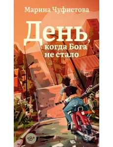 День, когда Бога не стало